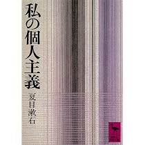 Amazon.co.jp: 私の個人主義 (講談社学術文庫 271) : 夏目 漱石: 本